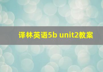 译林英语5b unit2教案